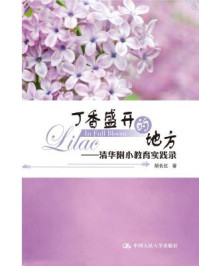 《丁香盛开的地方:清华附小教育实践录》-胡长红