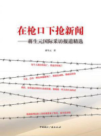 《在枪口下抢新闻:蒋生元国际采访报道精选》-蒋生元