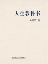 《人生教科书:人生规划指导用书》-关明华