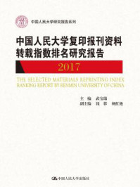 《中国人民大学复印报刊资料转载指数排名研究报告2017(中国人民大学研究报告系列)》-武宝瑞