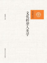 《文化转型人类学(百家廊文丛)》-赵旭东