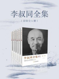 《李叔同全集(全六册)》-弘一法师
