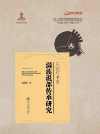 《口述与书写:满族说部传承研究(多元一体视域下的中国多民族文学研究丛书)》-高荷红