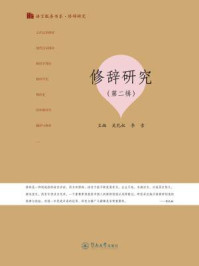 《修辞研究·修辞研究(第二辑·语言服务书系)》-吴礼权