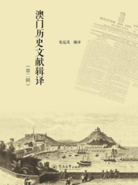 《澳门历史文献辑译(第二辑)》-张廷茂