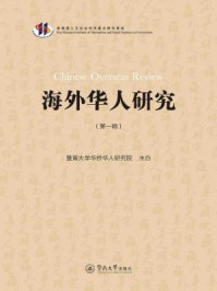 《海外华人研究(第一辑)》-暨南大学华侨华人研究院