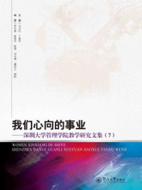 《我们心向的事业:深圳大学管理学院教学研究文集(7)》-马卫红