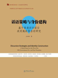 《社会语言学研究·话语策略与身份建构—基于香港回归前后政府施政报告的研究(语言服务书系)》-王加林