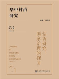 《华中村治研究(2017年第1期·总第2期):信访研究:国家治理的视角》-田先红
