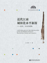 《近代江南城镇化水平新探:史料、方法与视角》-江伟涛