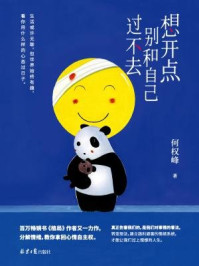 《想开点:别和自己过不去》-何权峰