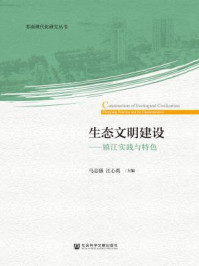 《生态文明建设:镇江实践与特色》-马志强