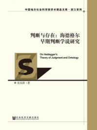 《判断与存在:海德格尔早期判断学说研究》-张东锋