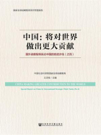 《中国:将对世界做出更大贡献:国外战略智库纵论中国的前进步伐(之四)》-王灵桂