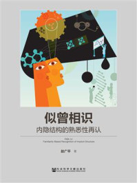 《似曾相识:内隐结构的熟悉性再认》-赵广平