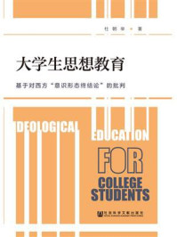 《大学生思想教育:基于对西方“意识形态终结论”的批判》-杜朝举