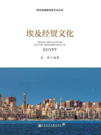 《埃及经贸文化》-金贵