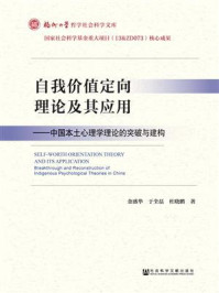 《自我价值定向理论及其应用:中国本土心理学理论的突破与建构》-金盛华