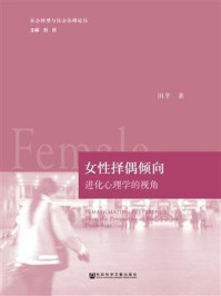《女性择偶倾向：进化心理学的视角(社会转型与社会治理论丛)》-田芊
