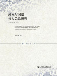 《绅权与国家权力关系研究：从明清到民初》-徐祖澜