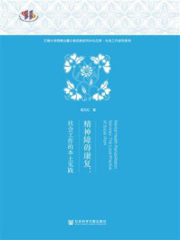 《精神障碍康复:社会工作的本土实践(云南大学西南边疆少数民族研究中心文库·社会工作研究系列)》-高万红