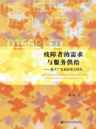 《残障者的需求与服务供给:基于广东省的混合研究》-徐岩