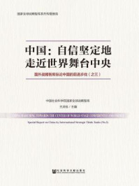 《中国:自信坚定地走近世界舞台中央:国外战略智库纵论中国的前进步伐(之三)》-王灵桂