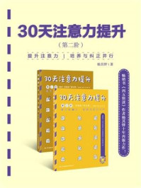 《30天注意力提升(第二阶)》-杨其铎