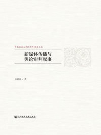 《新媒体传播与舆论审判叙事》-余素青