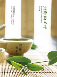 《过禅意人生:存在主义治疗师眼中的幸福生活》-包祖晓