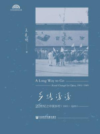 《乡路漫漫:20世纪之中国乡村(1901~1949·全二册)》-王先明