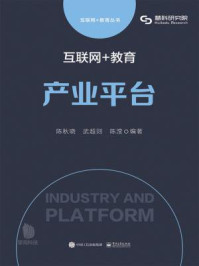 《互联网+教育:产业平台》-陈秋晓