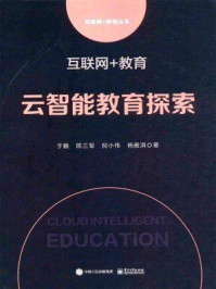 《互联网+教育:云智能教育探索》-于鹏