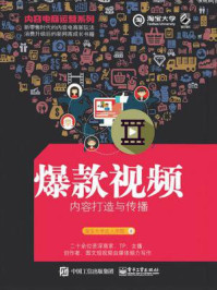 《爆款视频内容打造与传播(内容电商运营系列)》-淘宝大学达人学院