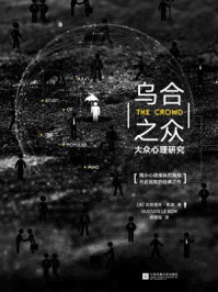 《记忆坊文丛:乌合之众》-古斯塔夫·勒庞