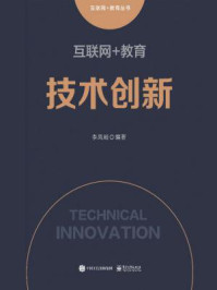 《互联网+教育:技术创新》-李凤岐