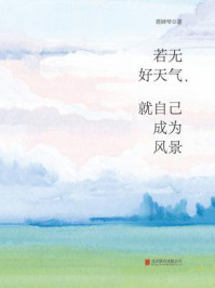 《若无好天气,就自己成为风景》-蒋婵琴