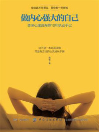 《做内心强大的自己:资深心理咨询师10年执业手记》-熊敏