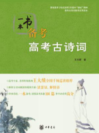 《一本书备考高考古诗词》-王大绩著
