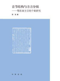 《音节结构与方言分组:鄂东南方言的个案研究》-李佳著