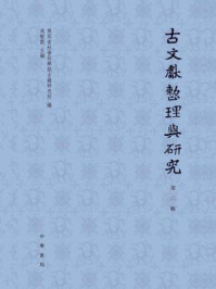 《古文献整理与研究(第二辑)》-吴敏霞主编