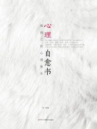 《心理自愈书:做自己的心理医生》-花荣