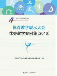 《体育教学展示大会优秀教学案例集(2016)》-“十城市”学校体育研究会资料编辑委员会