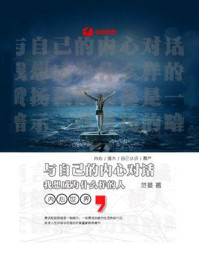 《与自己的内心对话:我想成为什么样的人》-范菱
