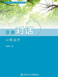 《意象对话心理学系列:意象对话心理治疗》-朱建军