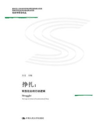 《挣扎:转型社会的行动逻辑(教育部人文社会化科学重点研究基地重大项目;国家社会科学基金重点项目;社会学前沿论丛)》-方文