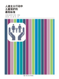 《人道主义行动中儿童保护的最低标准》-全球儿童保护工作组