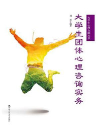 《大学生团体心理咨询实务(大学生心理自助丛书)》-刘慧