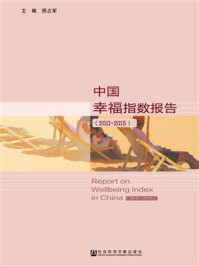 《中国幸福指数报告(2011~2015)》-刑占军