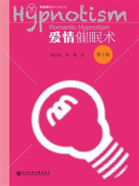 《爱情催眠术(第2版)》-邰启扬